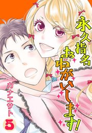 永久指名おねがいします！【特装版】 5巻