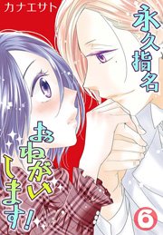 永久指名おねがいします！【特装版】 6巻