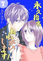永久指名おねがいします！【特装版】 7巻