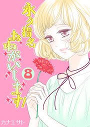 永久指名おねがいします！【特装版】 8巻