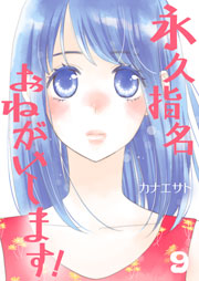 永久指名おねがいします！【特装版】 9巻