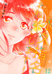 永久指名おねがいします！【おまけ付き特装版】 12巻