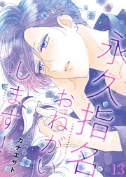 永久指名おねがいします！【おまけ付き特装版】 13巻