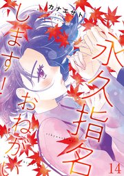 永久指名おねがいします！【おまけ付き特装版】 14巻