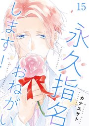 永久指名おねがいします！【おまけ付き特装版】 15巻