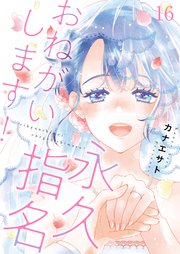 永久指名おねがいします！【描き下ろしおまけ付き特装版】16巻