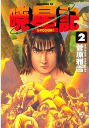 暁星記（2）