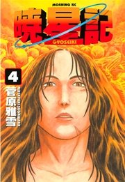 暁星記（4）