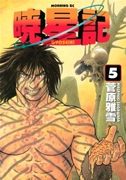 暁星記（5）