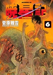 暁星記（6）