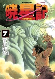 暁星記（7）