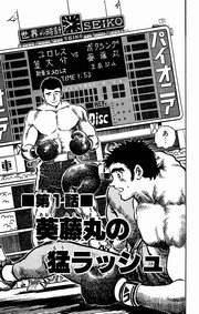 闘翔ボーイ 6巻