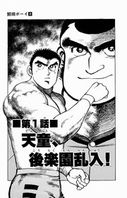 闘翔ボーイ 8巻