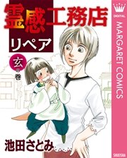 霊感工務店リペア 玄の巻