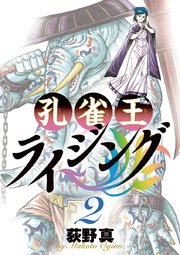 孔雀王ライジング 2