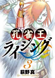 孔雀王ライジング 3