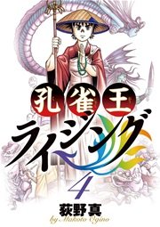 孔雀王ライジング 4