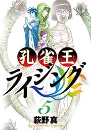 孔雀王ライジング 5
