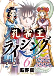 孔雀王ライジング 6