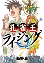 孔雀王ライジング 7