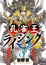 孔雀王ライジング 8