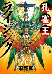 孔雀王ライジング 10
