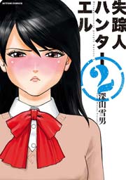 失踪人ハンターエル 2巻