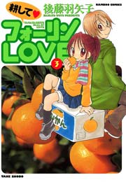 耕してフォーリンＬＯＶＥ　（３）