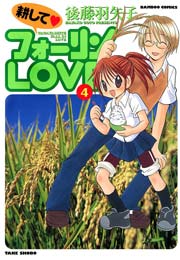 耕してフォーリンＬＯＶＥ　（４）