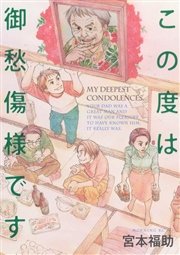 この度は御愁傷様です