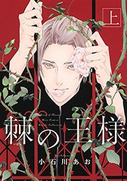 棘の王様