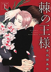 棘の王様 (下)