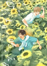 ひだまりが聴こえる－春夏秋冬－4【単行本版】【シーモア限定おまけ付き】