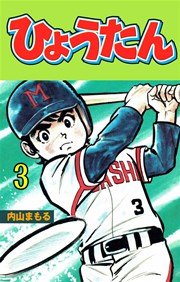 ひょうたん 3巻