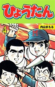 ひょうたん 4巻
