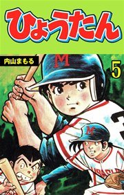 ひょうたん 5巻