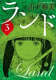 ランド（3）
