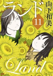 ランド（11）
