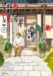 あめつちだれかれそこかしこ 10巻