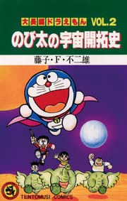 大長編ドラえもん2　のび太の宇宙開拓史