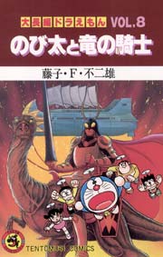 大長編ドラえもん8　のび太と竜の騎士