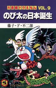 大長編ドラえもん9　のび太の日本誕生