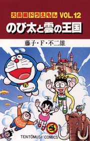 大長編ドラえもん12　のび太と雲の王国