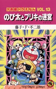 大長編ドラえもん13　のび太とブリキの迷宮