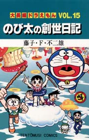 大長編ドラえもん15　のび太の創世日記