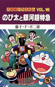 大長編ドラえもん16　のび太と銀河超特急