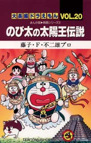 大長編ドラえもん20　のび太の太陽王伝説