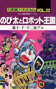 大長編ドラえもん22　のび太とロボット王国