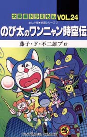 大長編ドラえもん24　のび太のワンニャン時空伝