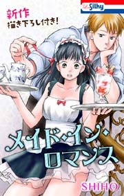 メイド・イン・ロマンス